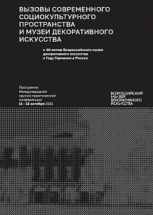 Конференция Всероссийского музея декоративного искусства 